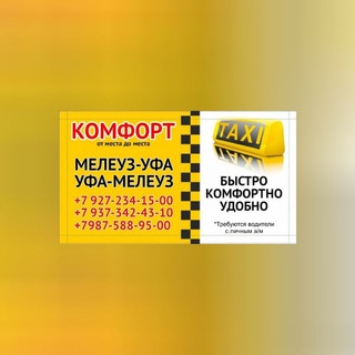 Такси Комфорт "Мелеуз-Уфа-Мелеуз "