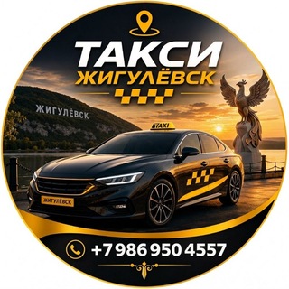 Такси город Жигулёвск ✌️