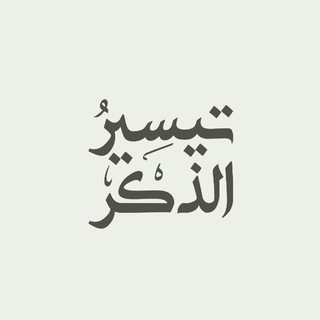 تيسير الذِكْر