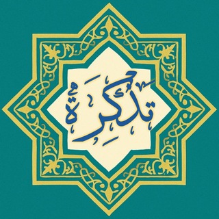 تذکرة