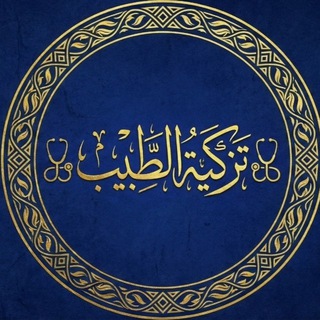تزكية الطبيب