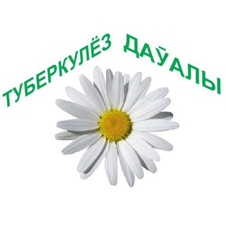 Туберкулез даӯалы!