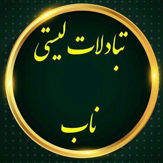 ⚡️✨تبادلی لیستی فولدری ✨ناب✨⚡️
