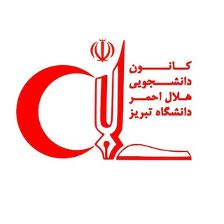 کانون هلال احمر دانشگاه تبریز