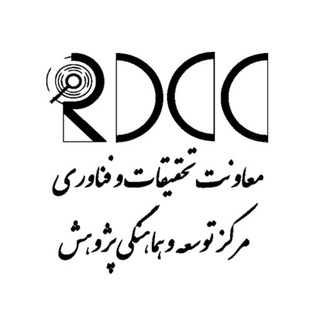 مرکز توسعه و هماهنگی پژوهش(RDCC)