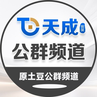 天成公群 (原土豆公群)