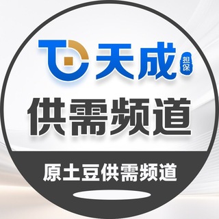 天成供需(原土豆供需)