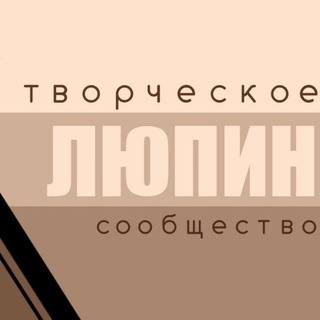 Творческое Сообщество "Люпин"