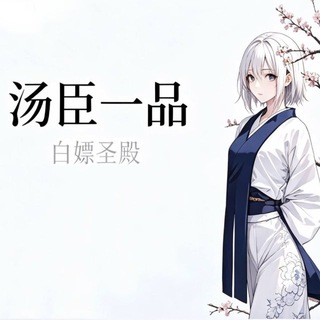 汤臣一品学生会 🔰 （修车白嫖出击）