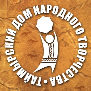 Таймырский Дом народного творчества