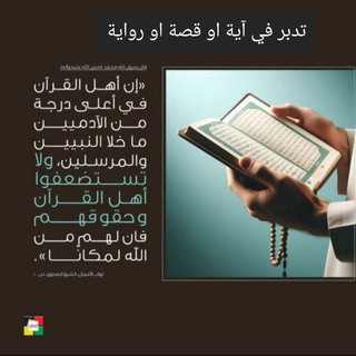 تدبر في آية او قصة او رواية