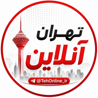 تهران‌آنلاین ࡆ اخبارفوری جنگ ࡆ خبرفوری کرج