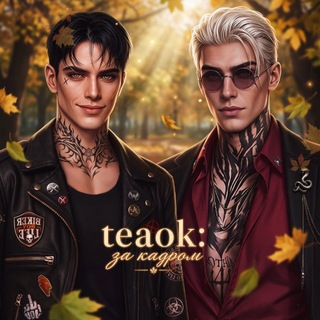 teaok: за кадром