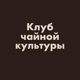 КЛУБ ЧАЙНОЙ КУЛЬТУРЫ