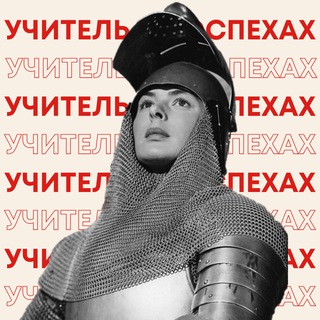 учитель в доспехах