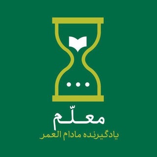معلم: یادگیرنده مادام العمر