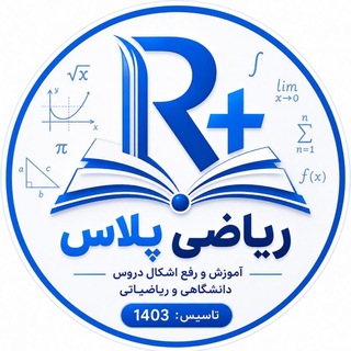 ریاضی‌ پلاس | آموزش دانشگاهی