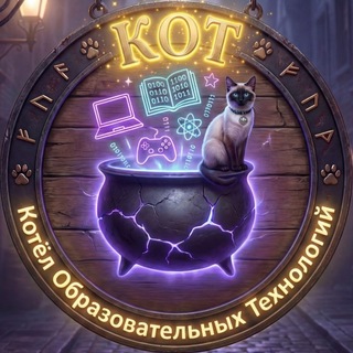 🌙 КОТ✨ | Котёл Образовательных Технологий