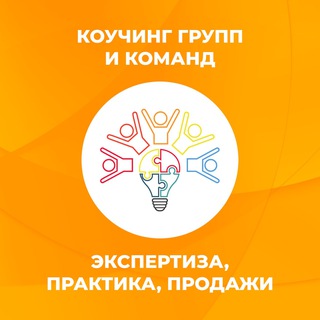 Аватар канала Групповой и командный коучинг @teamandgcoaching