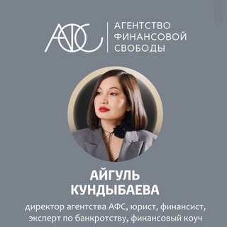 Агентство Финансовой Свободы Айгуль Кундыбаевой АФС