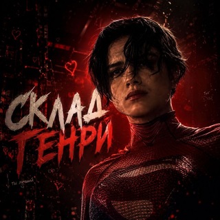 Склад Генри