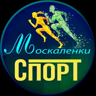 СПОРТ-МОСКАЛЕНКИ