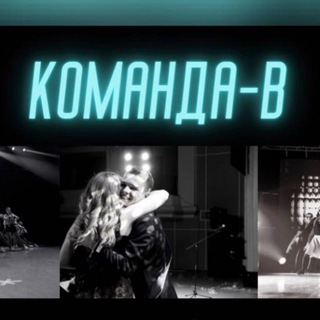 КОМАНДА - В