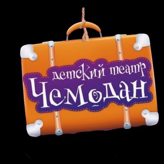 Детский театр «Чемодан»