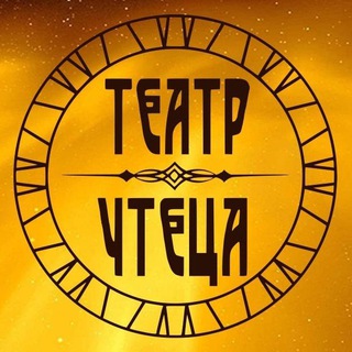 МОСКОВСКИЙ ТЕАТР ЧТЕЦА
