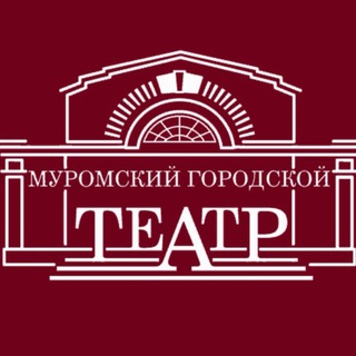 Муромский городской театр