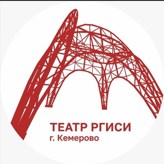 ТЕАТР РГИСИ|Кемерово
