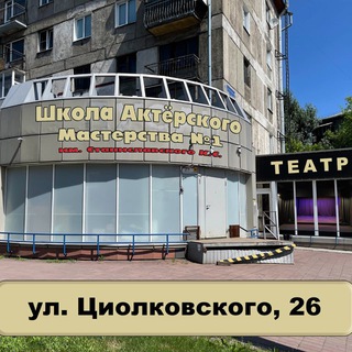 Школа Актёрского Мастерства №1