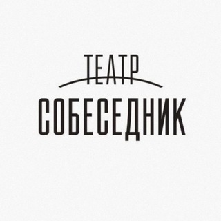 Театр "Собеседник" и экскурсионный проект "Впечатляйся!"