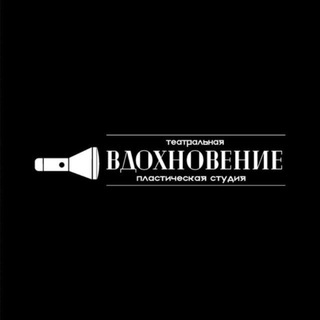 Пластическая театральная студия «Вдохновение»