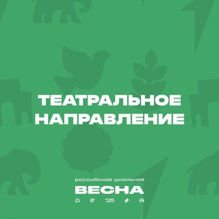Театральное направление РШВ 2025