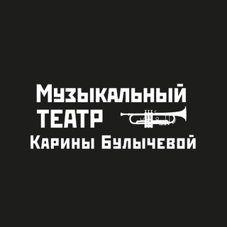 Музыкальный театр Карины Булычëвой