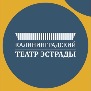 ТЕАТР ЭСТРАДЫ. Калининград