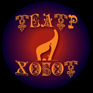 🎭 Театр ХОБОТ official 🎭