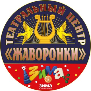 Аватар канала Театральный центр «Жаворонки» @teatrjavoronky