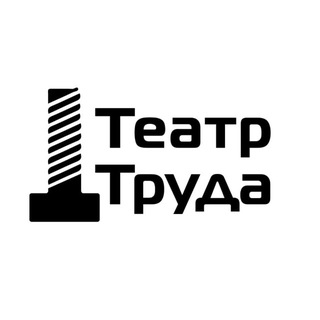 Театр Труда