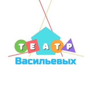 Театр Васильевых 🎭 По вопросам 89198814767