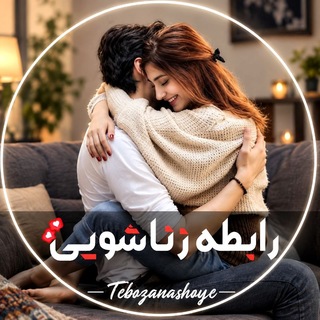 رابطه زناشویی ... 👩‍❤️‍👨