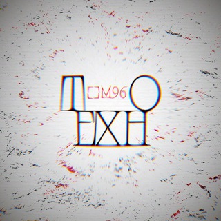Техно в ■M96