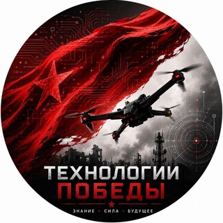 Технологии Победы 🇷🇺
