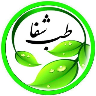🌿طب سنتی شفا🍀
