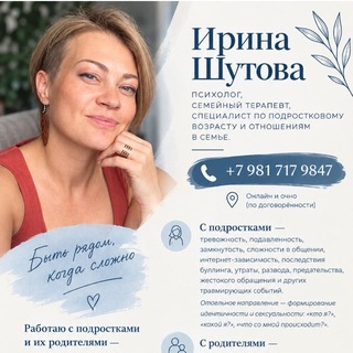 О подростковом с психологом. Шутова Ирина.