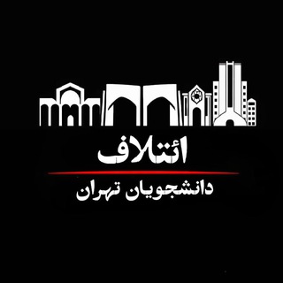 ائتلاف دانشجویان تهران