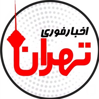 اخبار فوری تهران