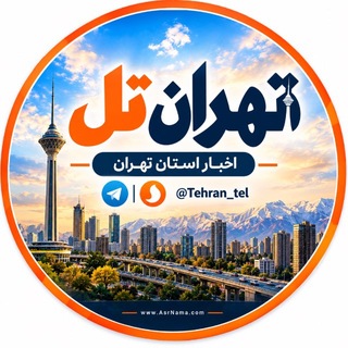 اخبار تهران تل