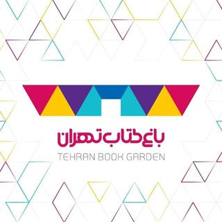 باغ کتاب تهران